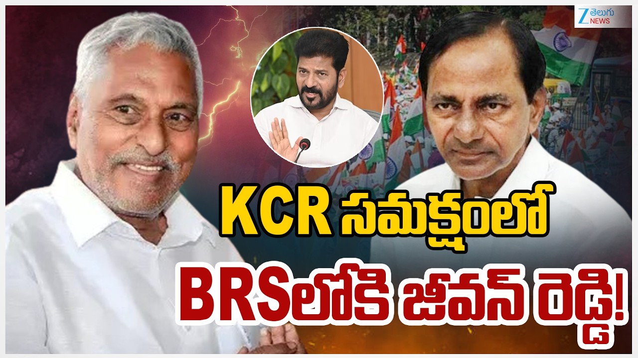 Congress Leader Jeevan Reddy Joins BRS? | Sanjay Reddy  | KCR సమక్షంలో BRSలోకి జీవన్ రెడ్డి! | ZEE