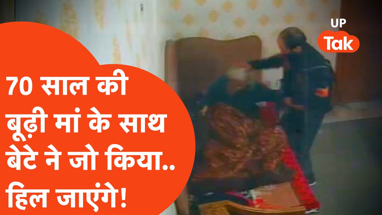 Ghaziabad news: शर्मनाक! गाजियाबाद में 70 साल की बूढ़ी मां के साथ बेटे ने जो किया देखकर कांप जाएंगे!