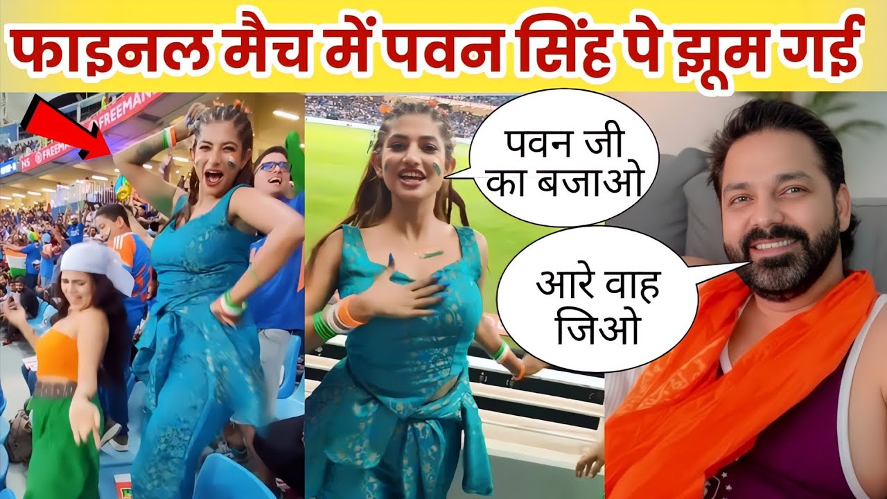 😆इंडिया मैच में पवन सिंह के गाने पे लड़की छा गई