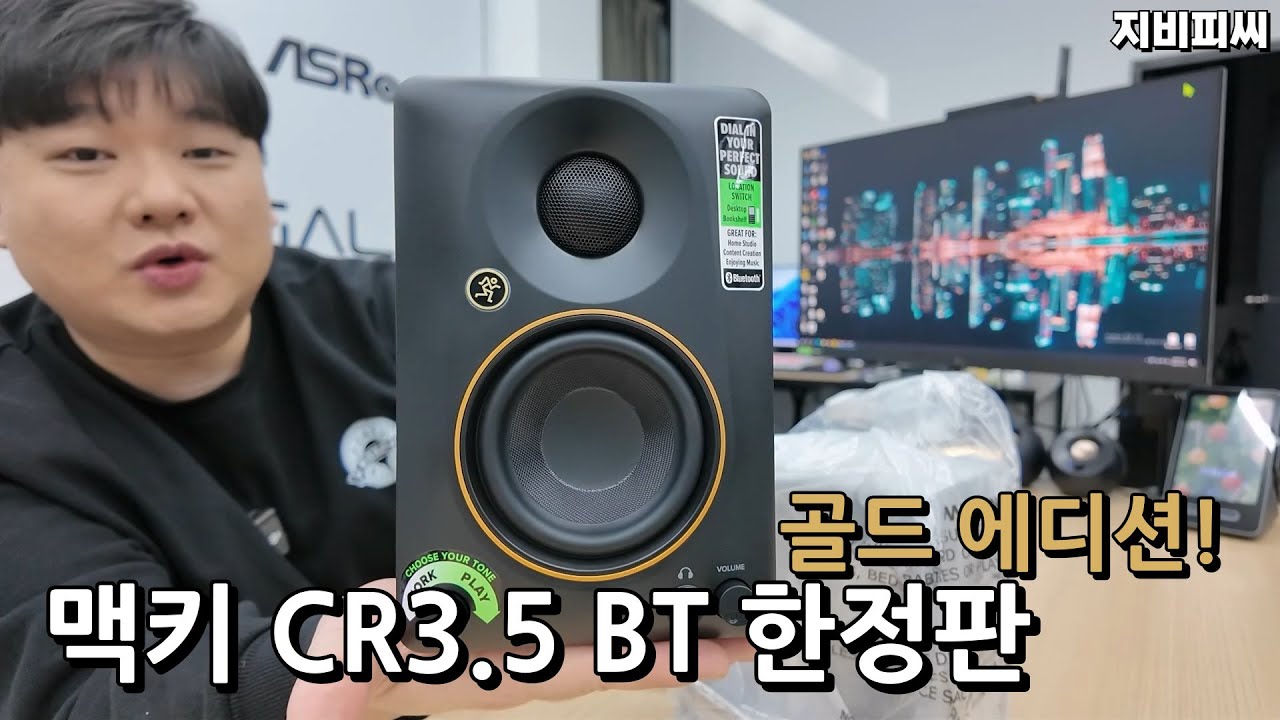 10만원대 종결 스피커 맥키 CR3.5BT 한정판이 나왔네요!