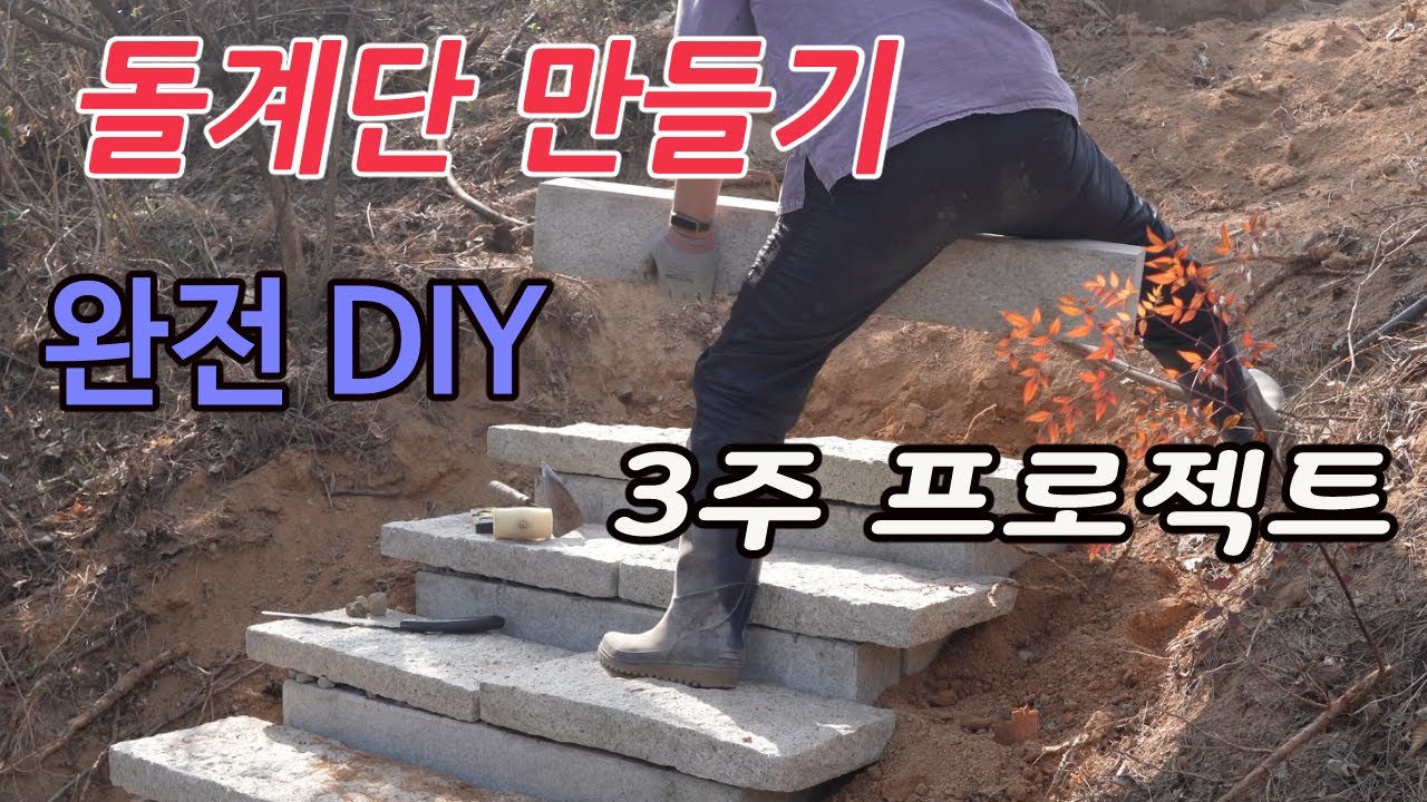 전원주택 돌계단공사 - 1부 (전과정 DIY)