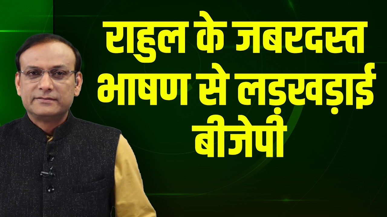 Rahul Gandhi के जबरदस्त भाषण से लड़खड़ाई BJP | Parliament | Om birla | Akhilesh | Congress | PMmodi