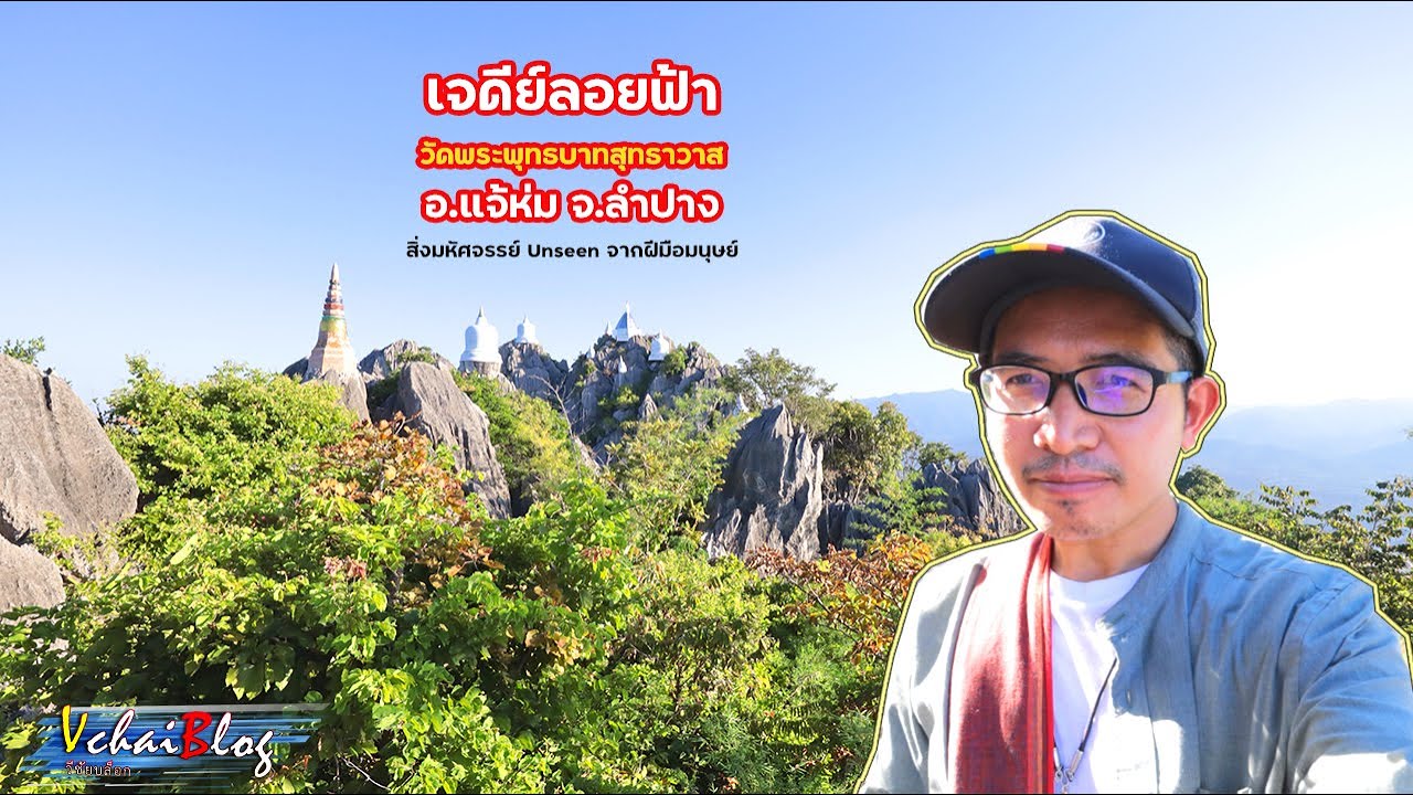 เที่ยว เจดีย์ลอยฟ้า ลำปาง