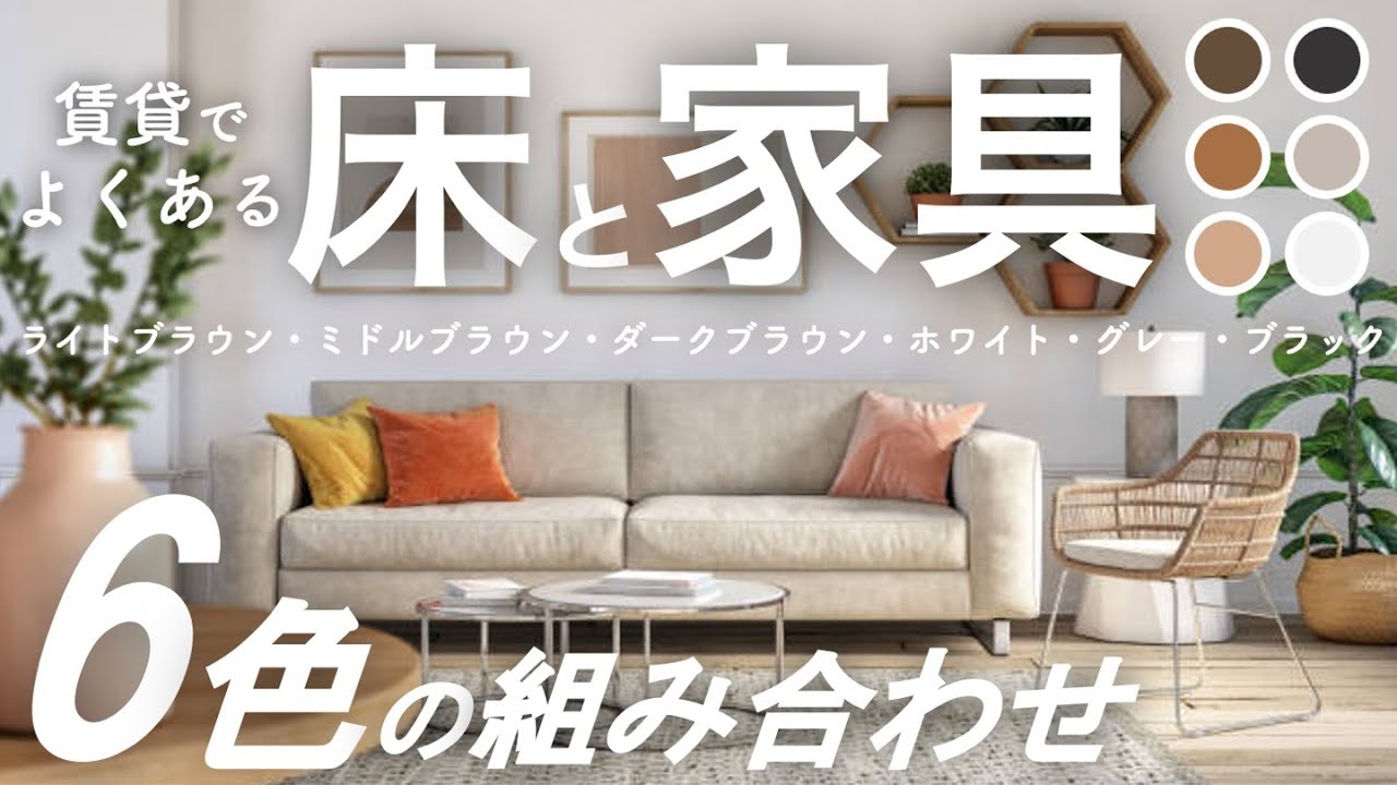 賃貸でよくある６色の床と家具の組み合わせ/インテリアのコツ