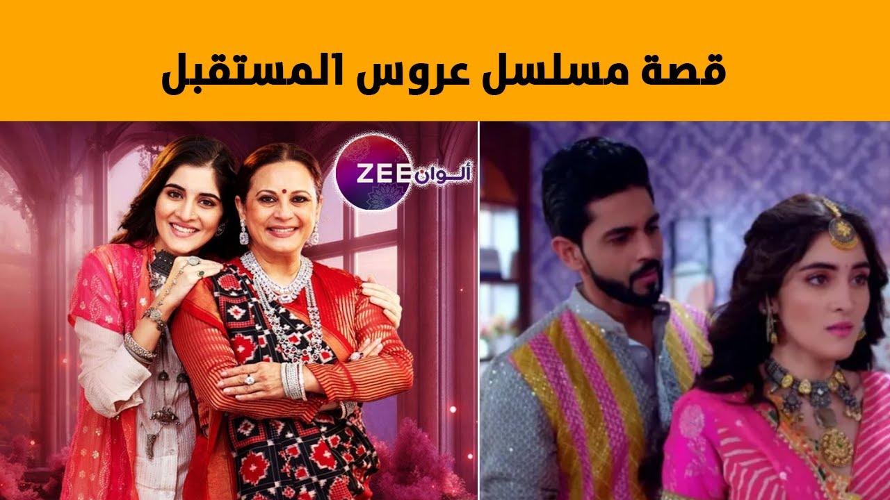 قصة مسلسل عروس المستقبل ومعلومات عنه