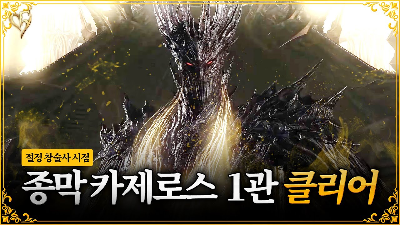 카제로스 레이드 종막 더퍼스트 1관 클리어 영상+컷씬ㅣ절정 창술사 시점