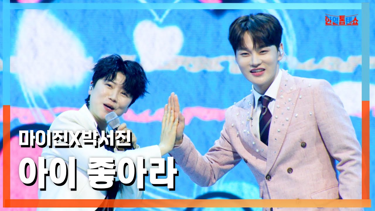 [클린버전] 박서진(パクソジン)X마이진(マイジン) - 아이 좋아라(ああ、嬉しい)｜⚡한일톱텐쇼⚡250415