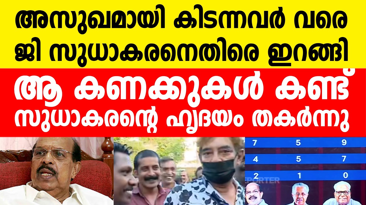 ഹൃദയം തകർന്ന് സുധാകരൻ