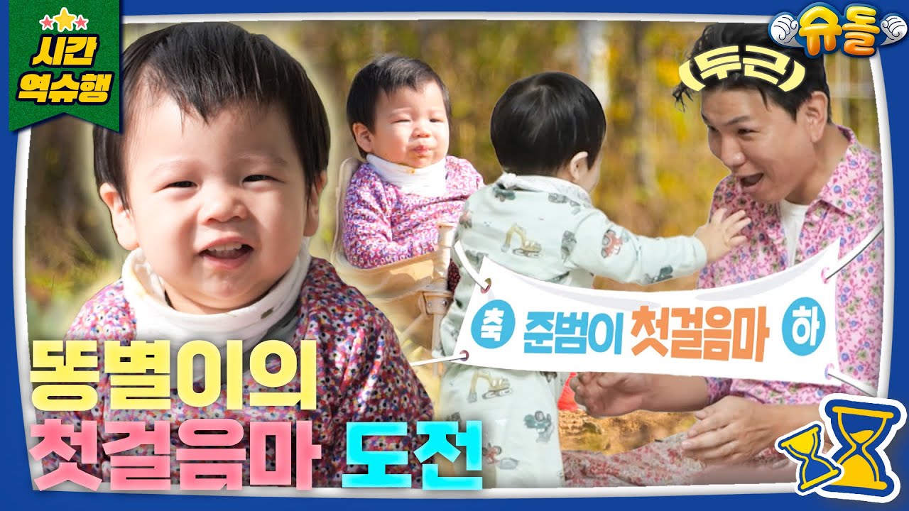 ❤🧡똥별이👶의 인생 첫 걸음마🧡❤ [슈돌 유튜브] KBS 231121 방송