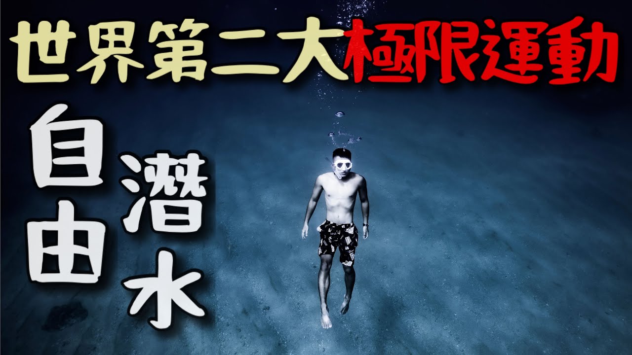 時下最夯極限運動！憋一口氣就能潛入水下30米嗎？AIDA4自由潛水證照考試！