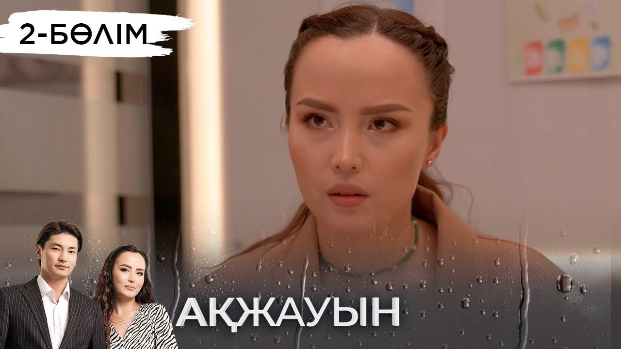 «Ақжауын» телехикаясы І 2-бөлім (екінші маусым)