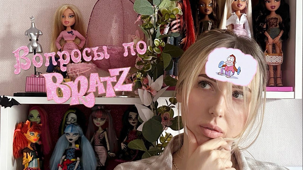 🙋🏼‍♀️ 20 вопросов коллекционеру BRATZ