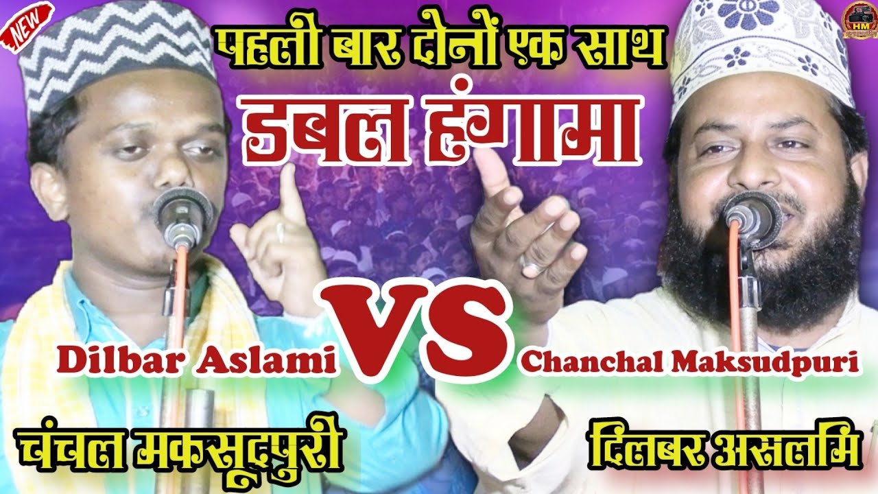 दोनों ने हंगामा मचा दिया,Dilbar Aslami/Chanchal Maksudpuri, Superhit Kalam 2021,Kamaldah Sitamarhi