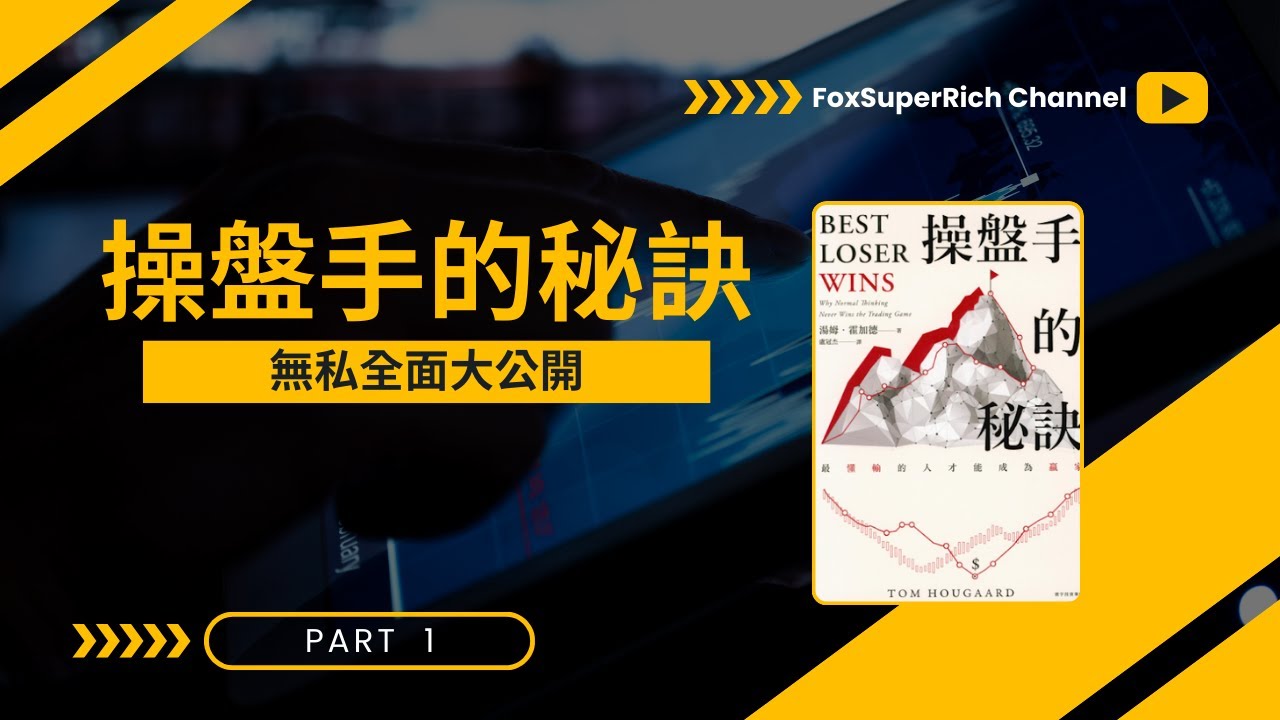操盤手的秘訣大公開，穩定獲利有許多需要訓練的必要條件(上集)