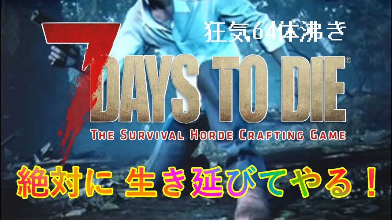 【7DAYS TO DIE】狂気６４体沸きでも14日目の朝日を拝みたい！死んだらデータ削除～9日目から～