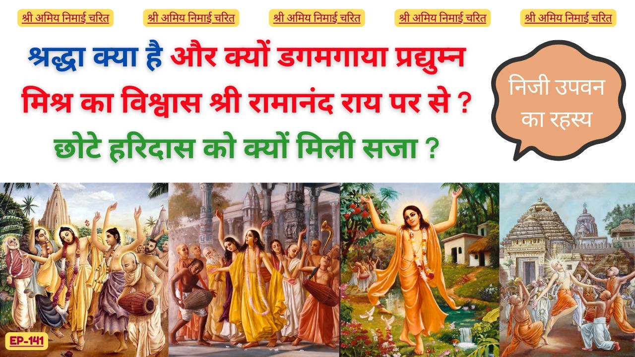 EP 141 छोटे हरिदास को क्यों मिली सजा ? निजी उपवन का रहस्य !! #bhaktiashram #mahaprabhu