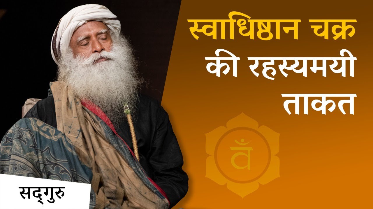 स्वाधिष्ठान चक्र की रहस्यमयी ताक़त | Mystical powers of swadhistana |Sadhguru Hindi