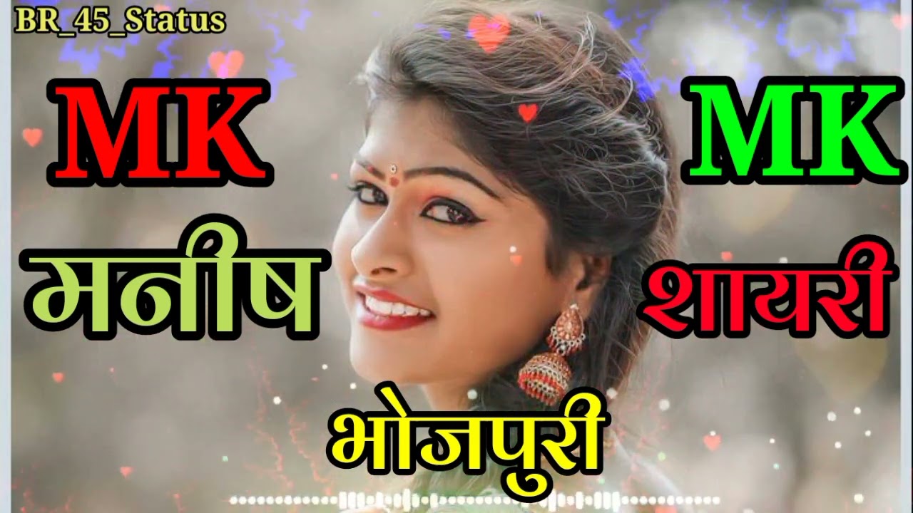 मनीष नाम की शायरी || Bhojpuri Shayari WhatsApp Status Video || Manish Name Ka || Bhojpuri Shayari