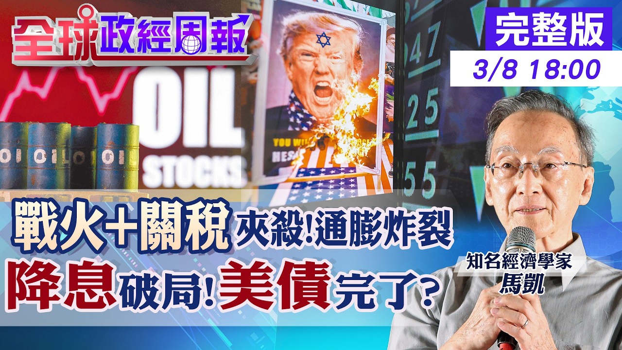 【全球政經周報】美伊戰火引爆油價危機！川普新稅再補刀：通膨失控、降息破局，軍費.退稅財政黑洞炸出美債危機？ 關稅改玩法：台灣傳產將成犧牲品？20260308 @中天財經頻道CtiFinance