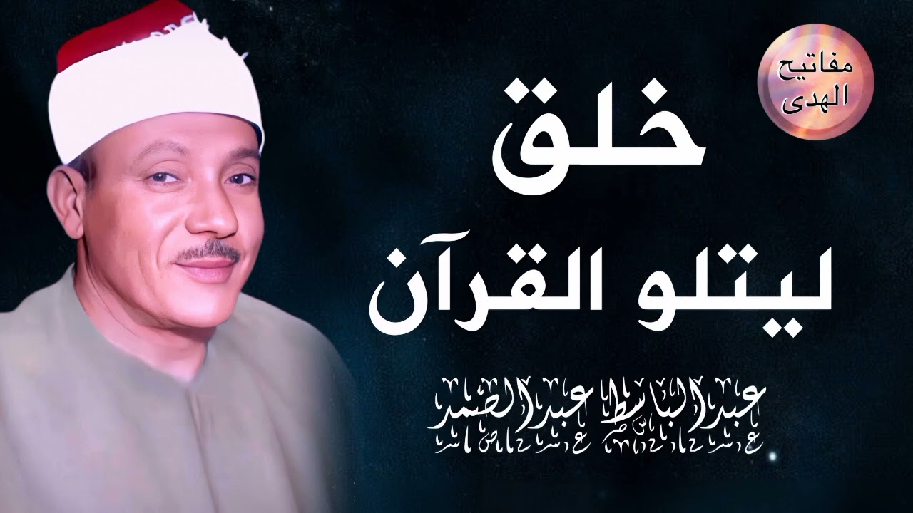 التلاوة التي خلّدها التاريخ لصاحب الصوت الذهبي الشيخ عبد الباسط عبد الصمد 