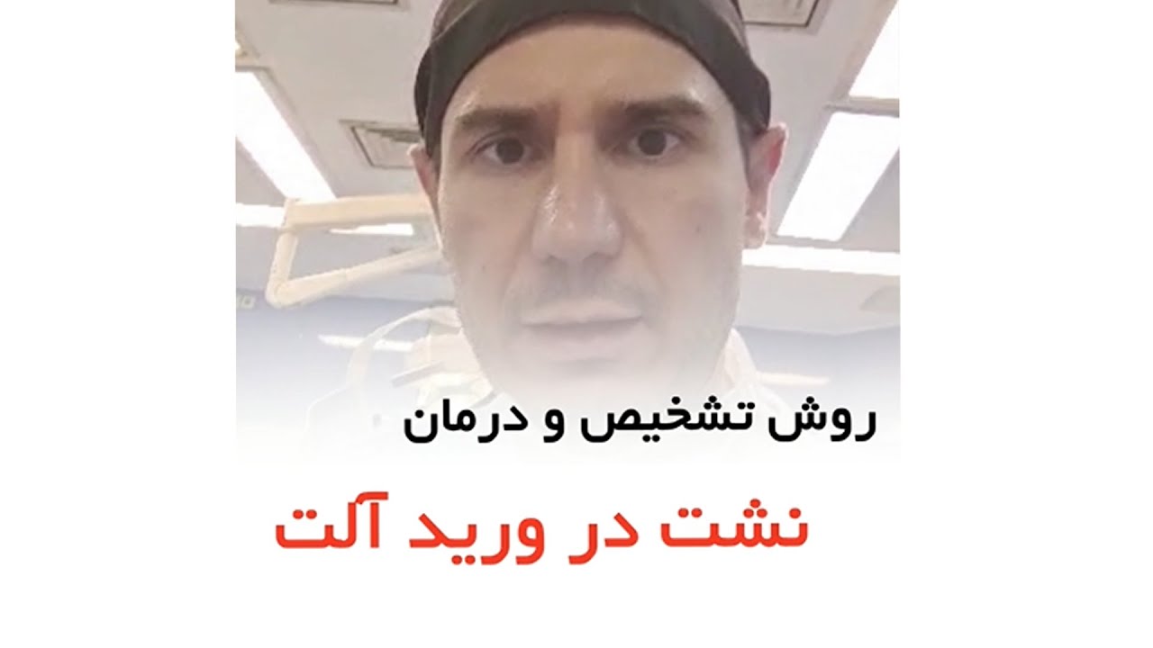 روش تشخیص و درمان نشت در ورید آلت _ دکتر سید امین میرصادقی