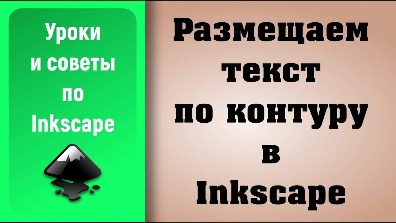 Уроки по Inkscape: Размещаем текст по контуру / How to place text along a path