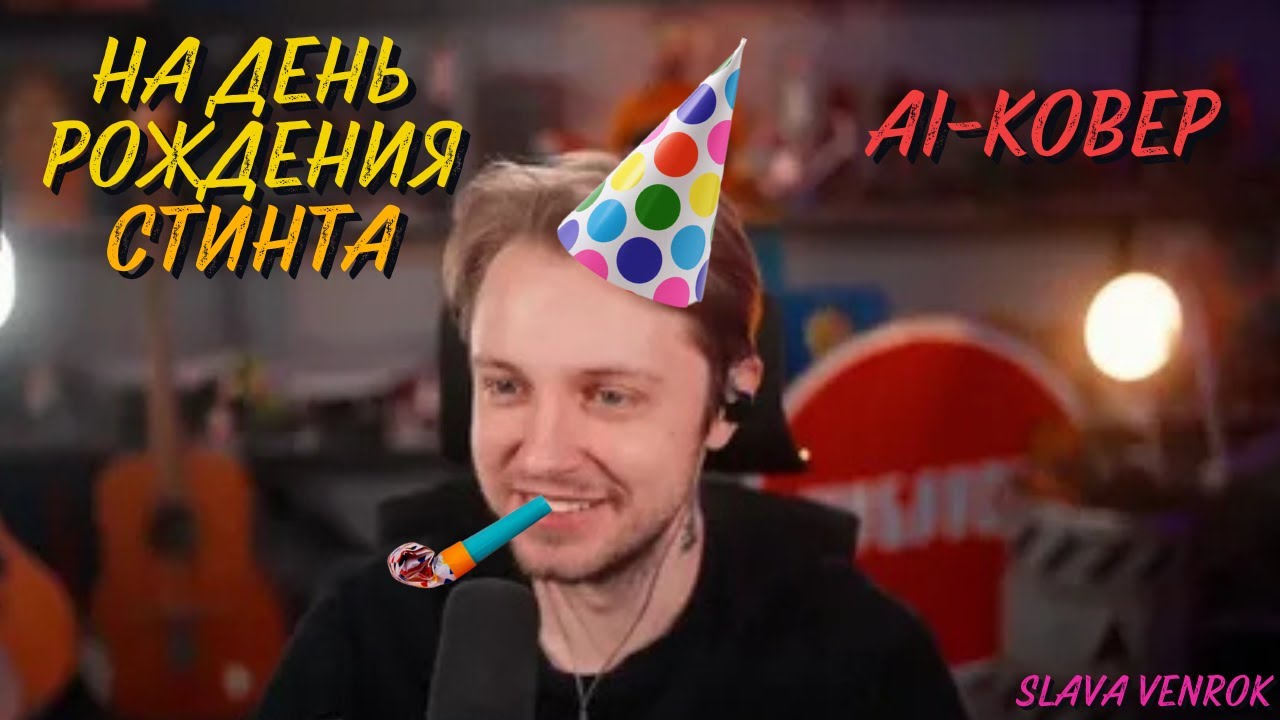 На день рождения Стинта! (Ai-кавер Бахыт-Компот)