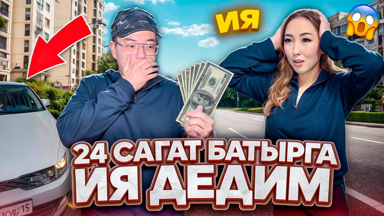 24 сагат Батырга иа дедим😱😈 Батырга машина алып бердим😩😭
