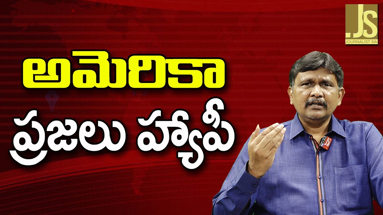 USA People Feel   అమెరికా ప్రజలు హ్యాపీ