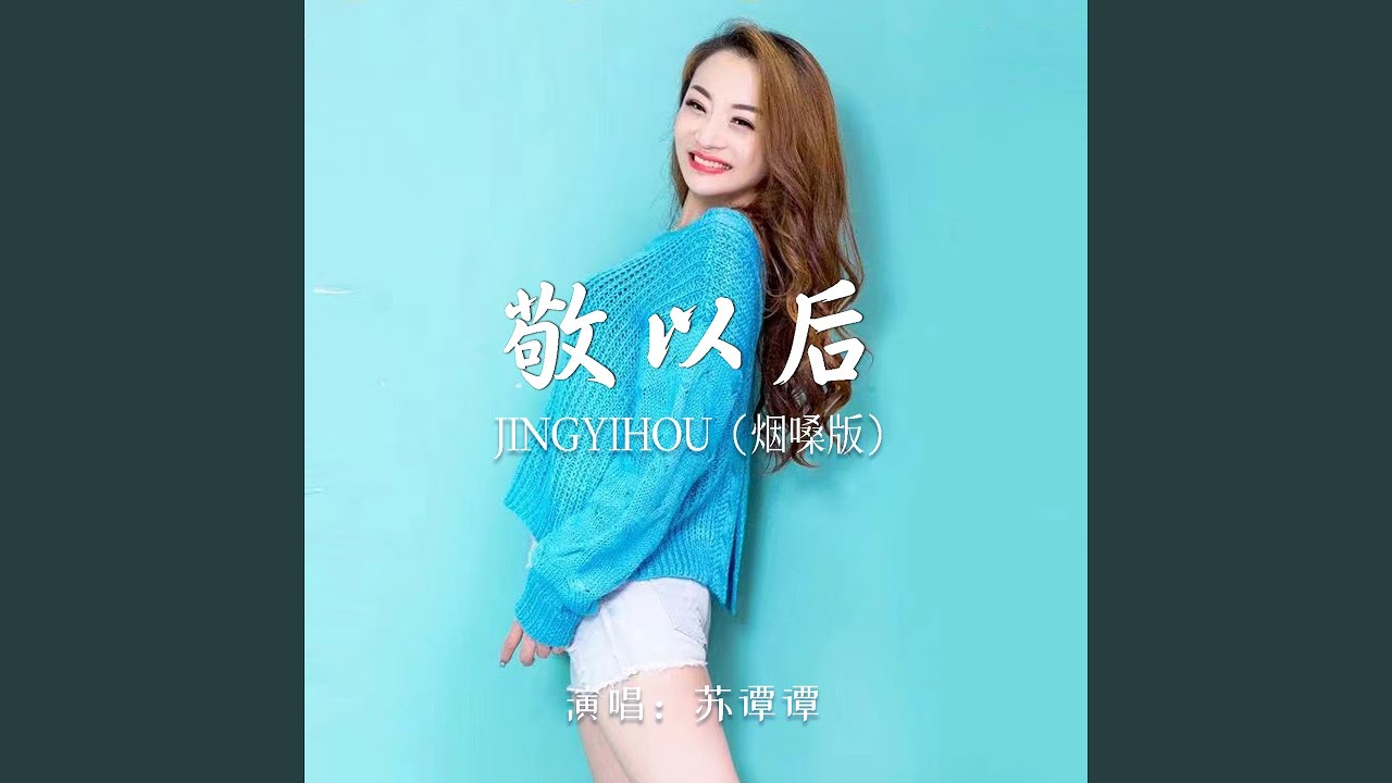 敬以后 (烟嗓版)