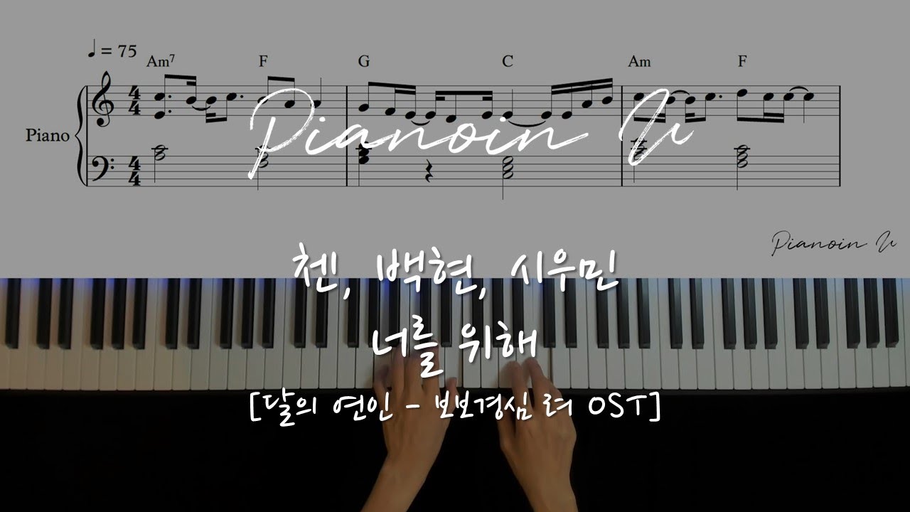 첸 (CHEN), 백현 (BAEKHYUN), 시우민 (XIUMIN) - 너를 위해 [달의 연인 - 보보경심 려 OST] / Piano Cover / Sheet