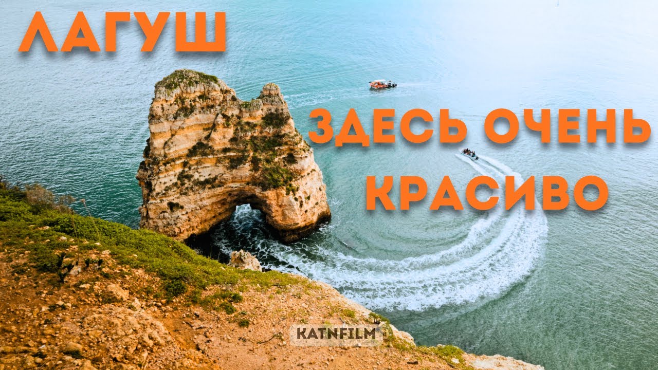 Лагуш | Океан, скалы и ощущение жизни как в кино