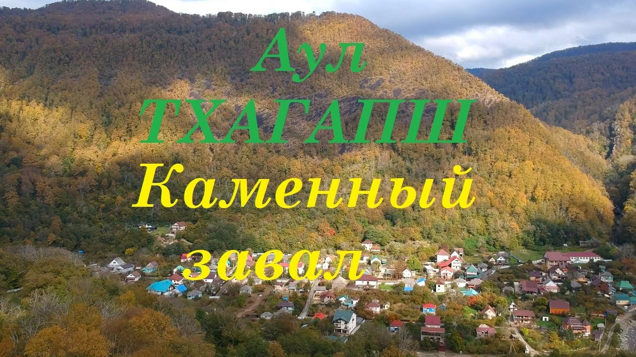 Лазаревское. Аул Тхагапш осенью. Каменный завал.