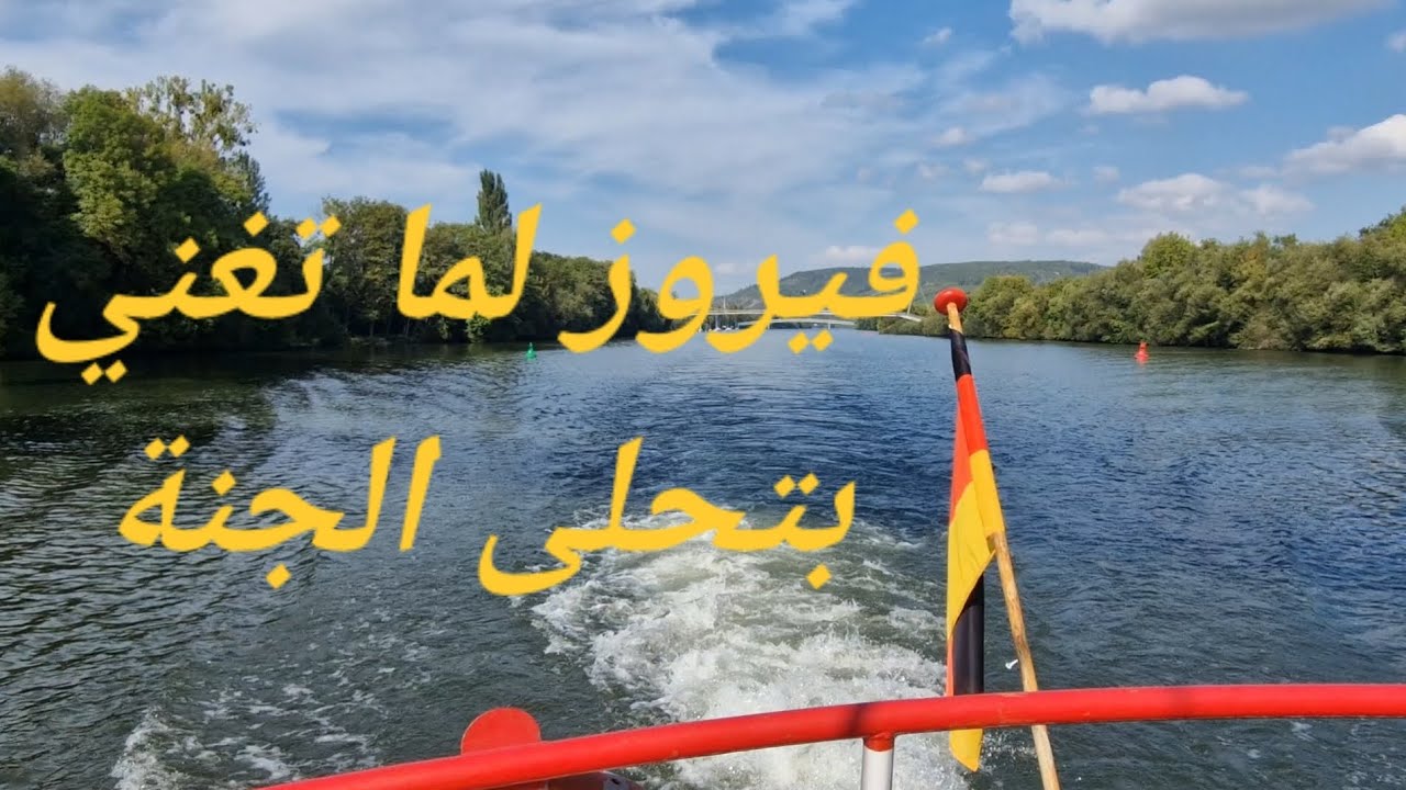 مع فيروز رجعنالكن برحلة مميزة من وإلى فورتسبورغ على السفينة عبر نهر الماين