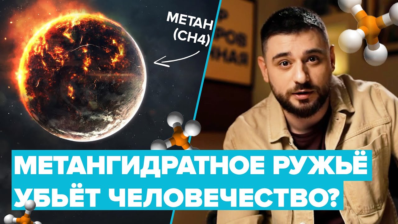 🧭 Заголовок:&laquo;Метановое ружьё&raquo;: реальная климатическая угроза или научный миф? | Сортировочная