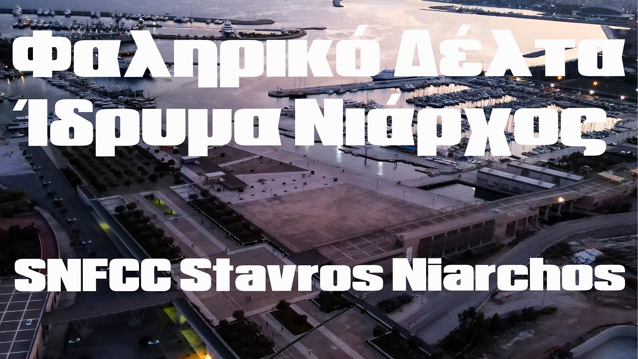 Φαληρικό Δέλτα Ίδρυμα Νιάρχος Θωρηκτό Αβέρωφ Faliriko Delta Stavros Niarchos 