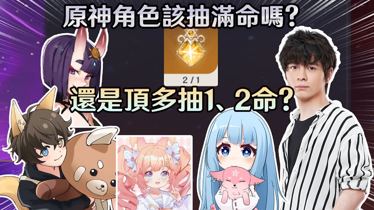 數值膨脹的時代【原神】角色與其抽滿命，是否不如抽1、2命就好?ft.懶貓、沐兒｜小琨爱小蛊、 皮卡兔兔 ｜夢•茶話會-第十一屆