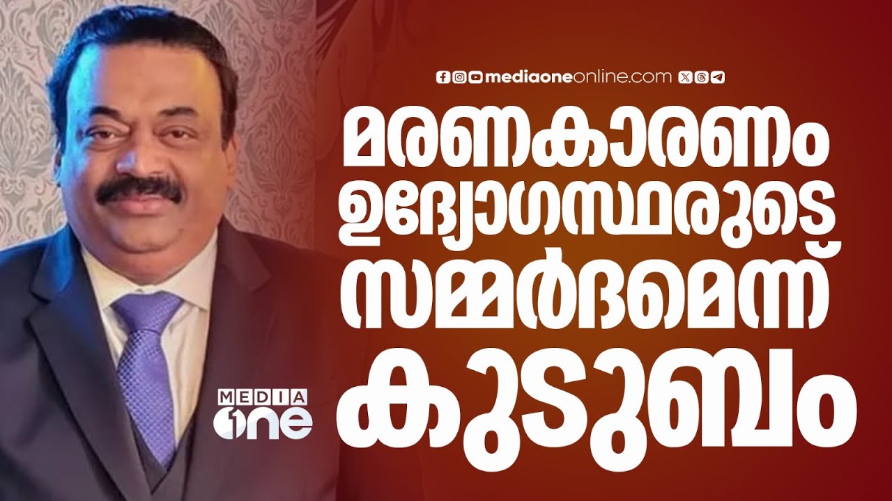 സി. ജെ റോയ് യുടെ മരണ കാരണം ഇൻകം ടാക്സ് ഉദ്യോഗസ്ഥരുടെ സമ്മർദമെന്ന് കുടുബം