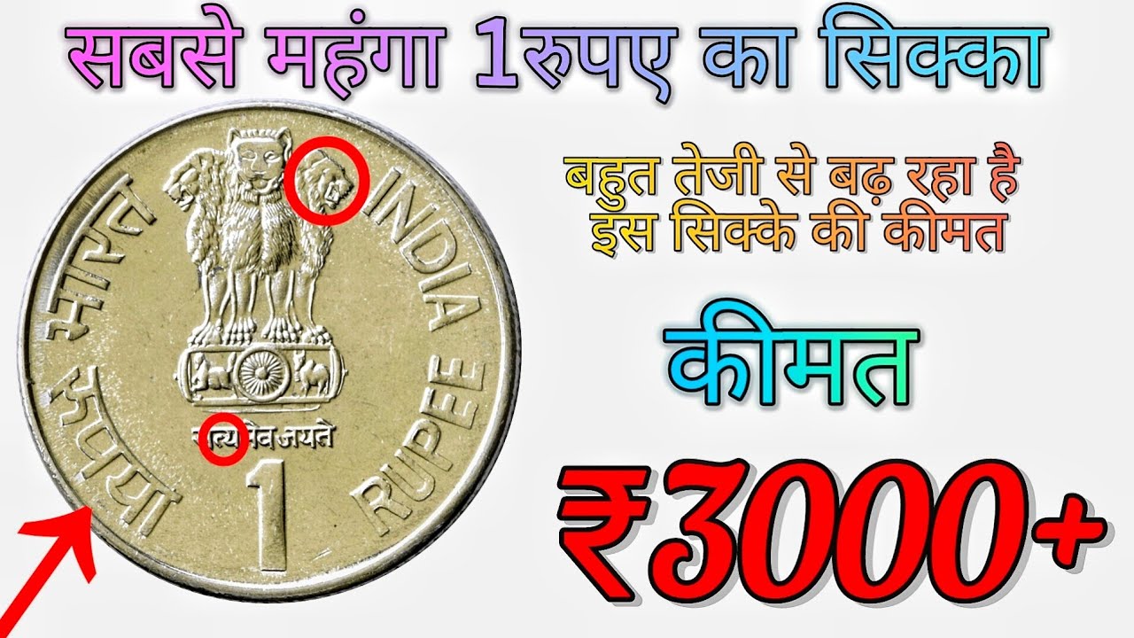 1 Rs Coin | Most Valuable 1 Rupee Coin | Rare 1 Rupees Coin | 1 रुपए का सबसे कीमती सिक्का