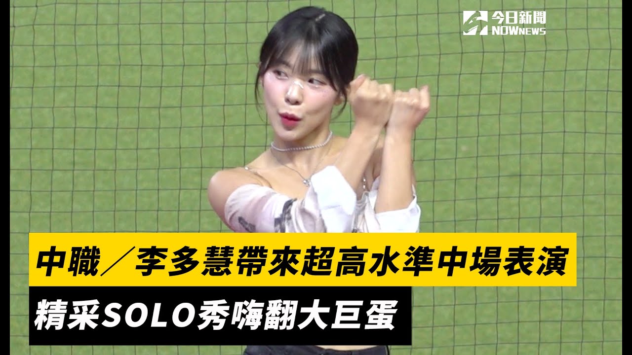 中職／李多慧帶來超高水準中場表演　精采SOLO秀嗨翻大巨蛋｜NOWnews