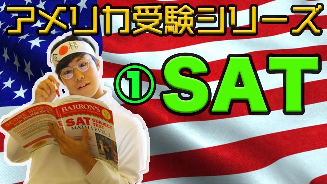 ①SATってなーに？アメリカ大学受験シリーズ第1弾!