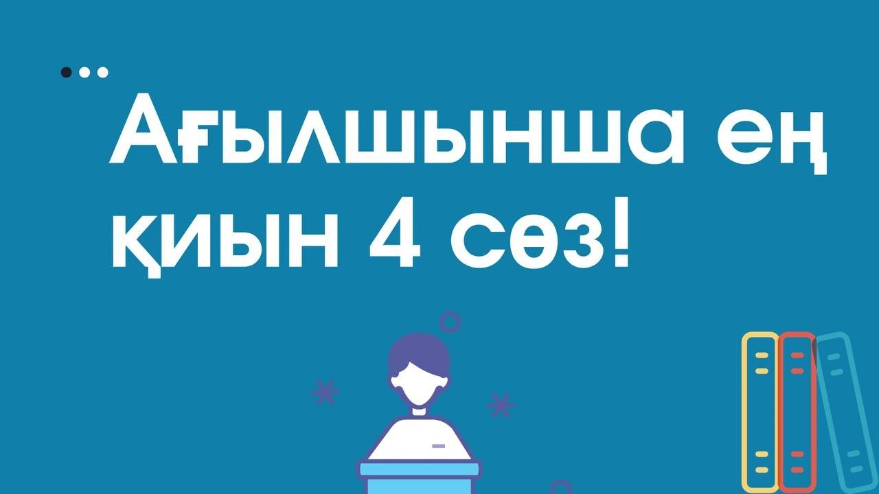 АҒЫЛШЫНША ЕҢ ҚИЫН СӨЗДІ ОҢАЙ ТҮСІНУ. Агылшынша онай уйрен.
