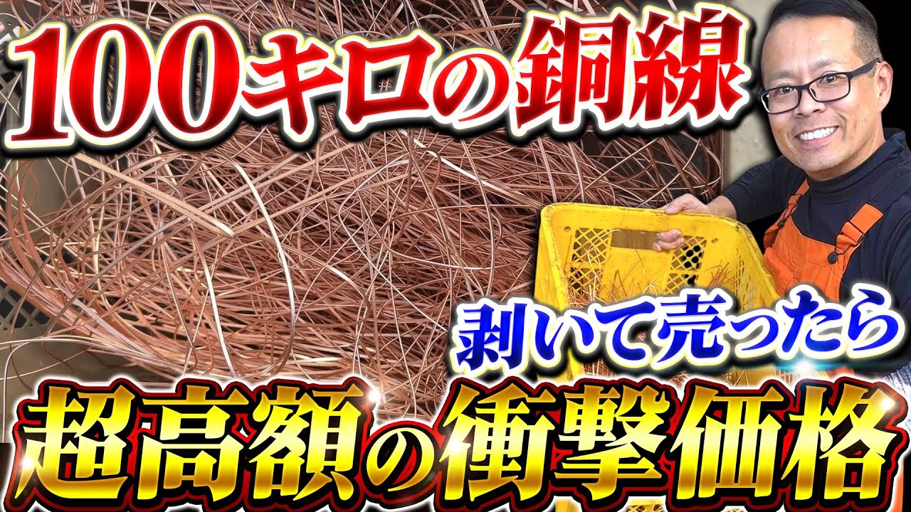 銅線で一攫千金!?100キロの銅線で〇〇万円稼ぐ！