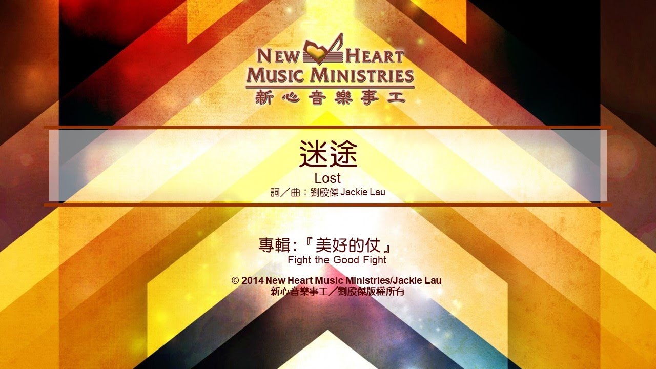 迷途 Lost (新心音樂事工)