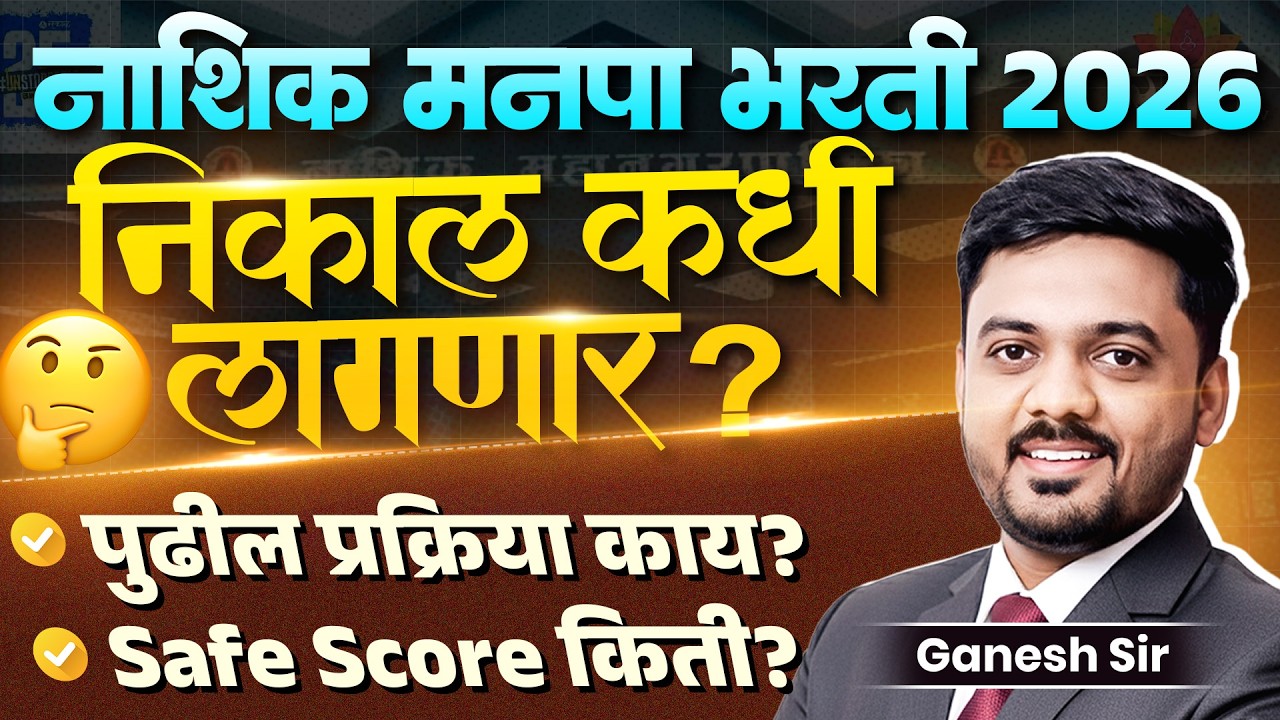 Nashik Manapa Bharti | Result कधी लागणार? Exam Result Update..पुढील Process काय? Safe Score किती?