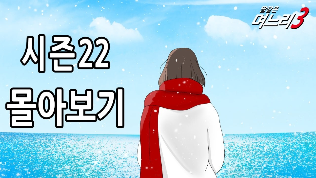 딸같은며느리 몰아보기 [시즌22]