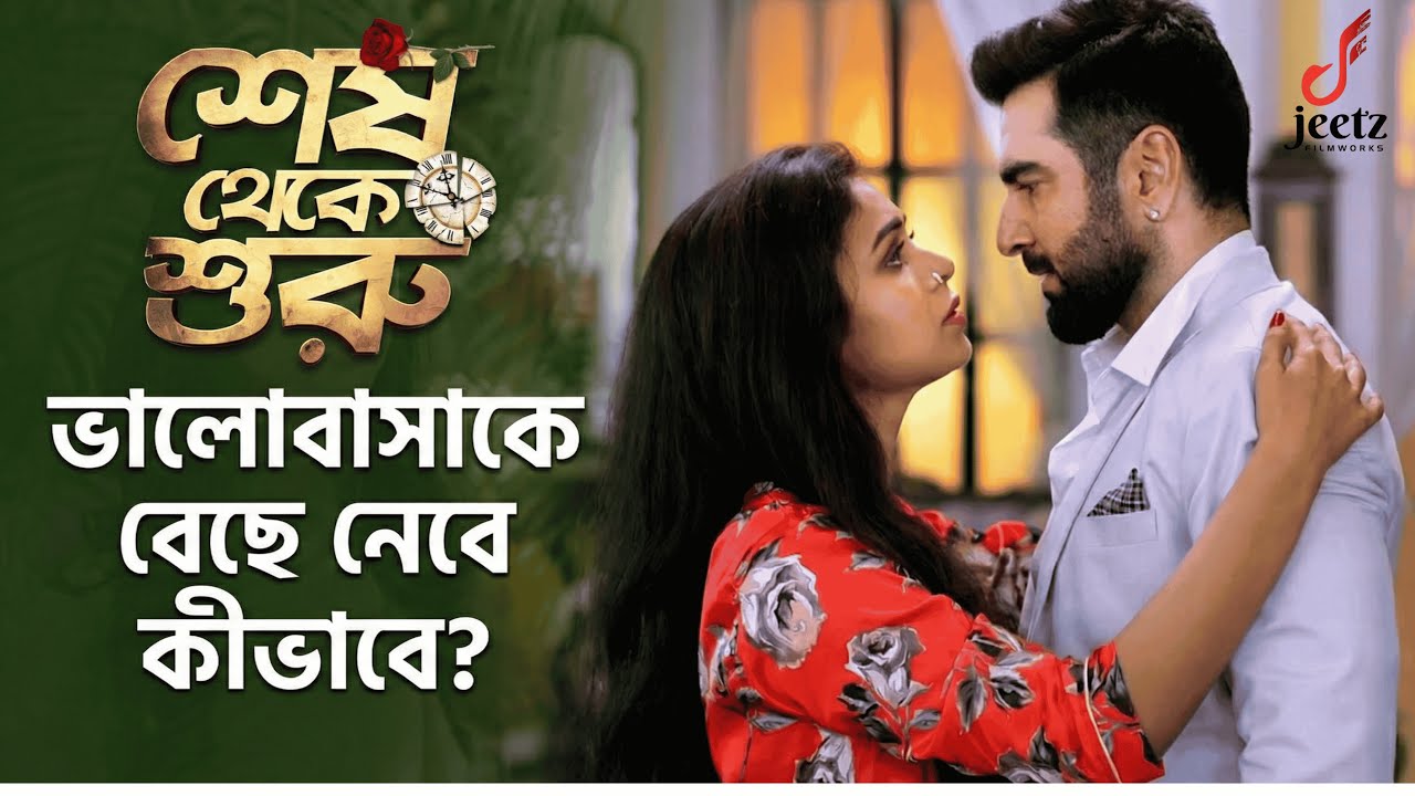 ভালোবাসাকে বেছে নেবে কীভাবে? -Shesh Theke Shuru | Jeet | Koel | Ritabhari