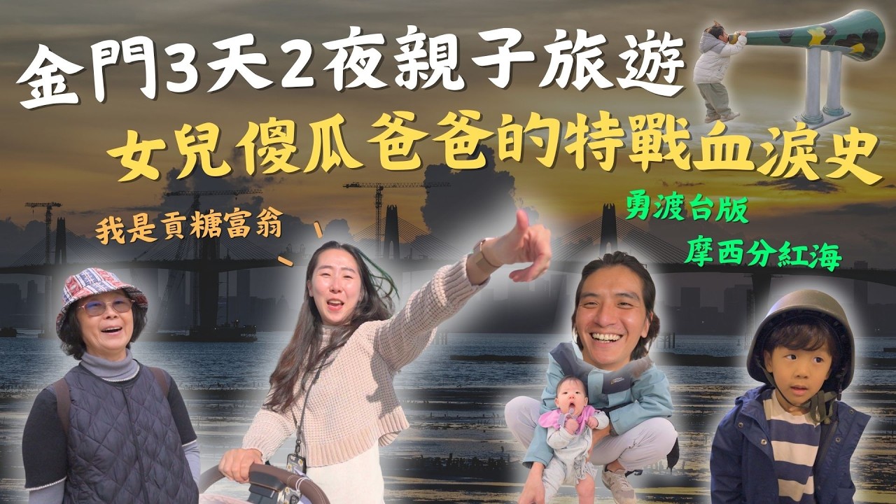 【金門親子旅遊】孩子提前體驗抽中「金馬獎」的軍旅人生！爸爸分享特戰回憶，吶喊迷彩大聲公，媽媽笑到噴淚！｜金門Vlog #金門親子旅遊 #金門旅遊 #金馬獎 #軍旅體驗 #軍中生活 #親子Vlog