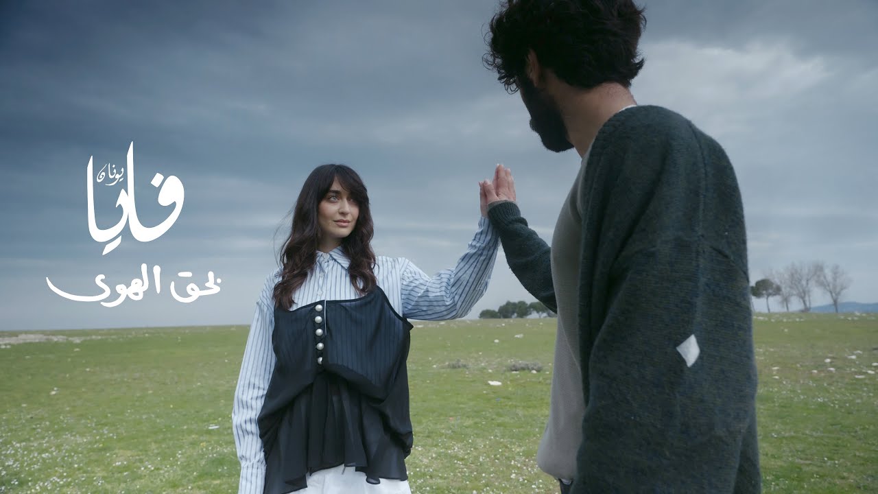 بحق الهوى، فايا يونان Bi Haq al Hawa [Official Video] Faia Younan