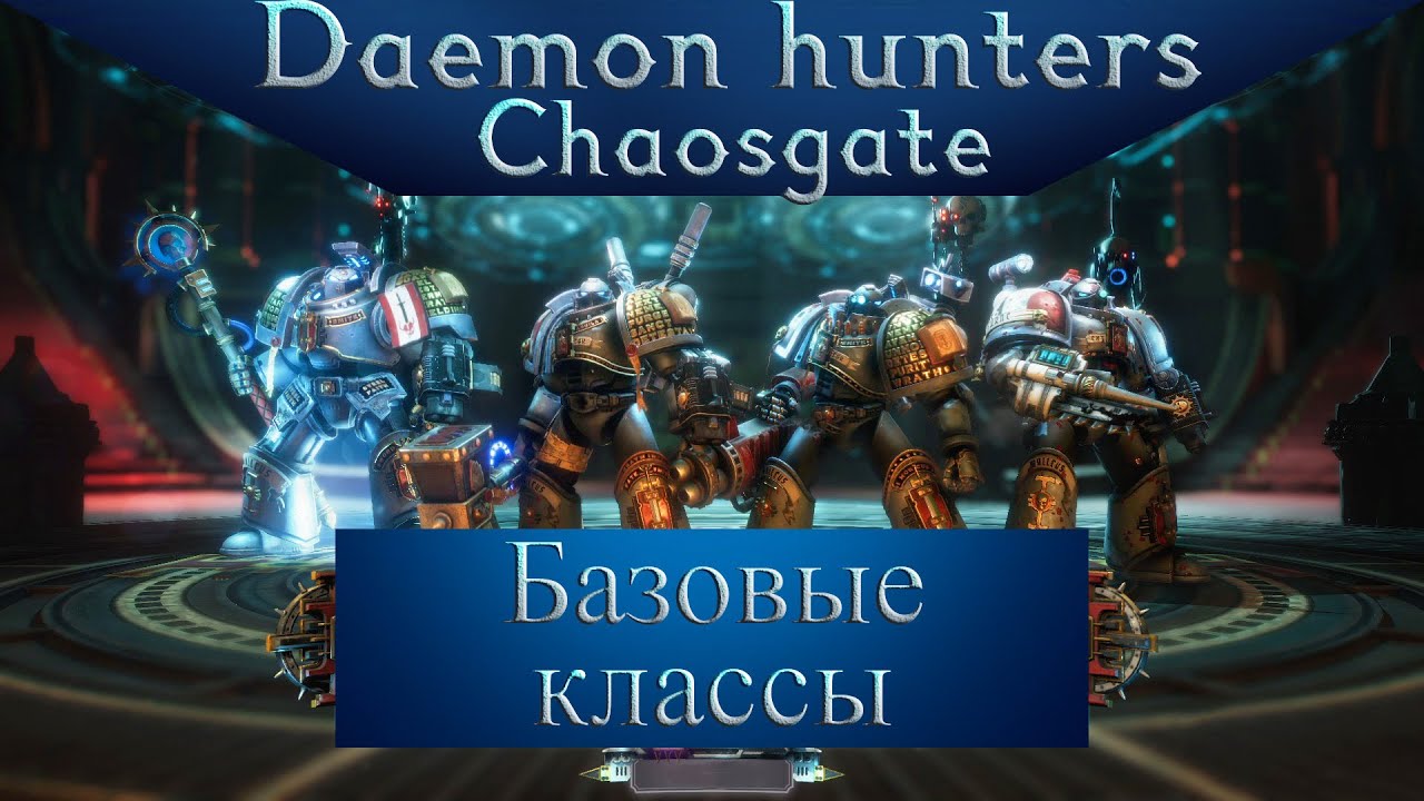 Warhammer 40000: Chaos gate - Daemon hunters. Гайд по тактической части (базовые классы).